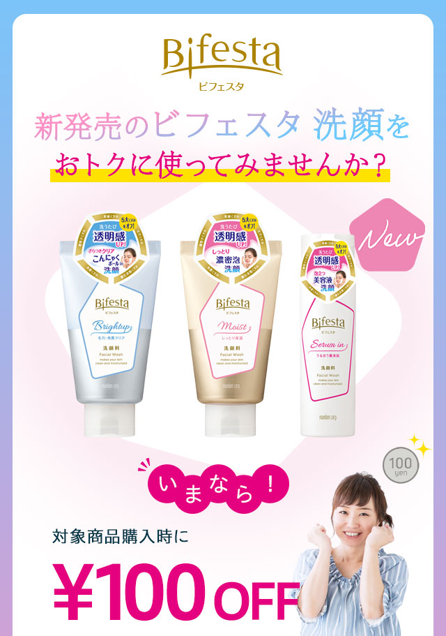 新発売のビフェスタ 洗顔をおトクに使ってみませんか？いまなら！対象商品購入時に100円OFF