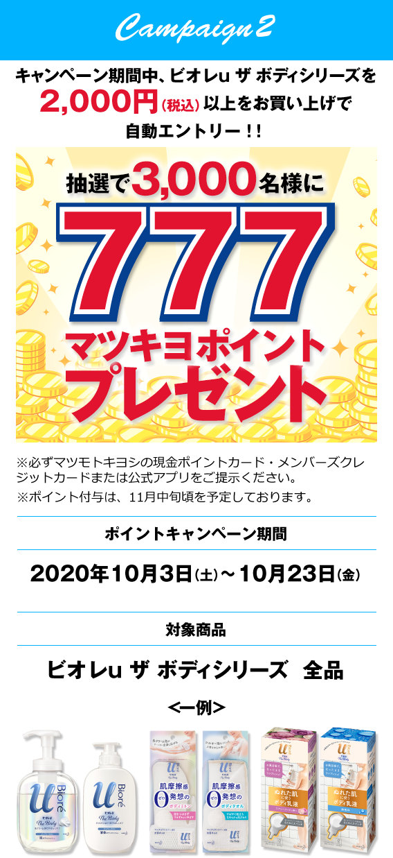 キャンペーン2 キャンペーン期間中、ビオレu ザ ボディシリーズを2,000円（税込）以上をお買い上げで自動エントリー！！