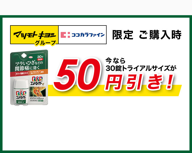 マツモトキヨシグループ・ココカラファイン限定ご購入時今なら30キューピーコーワコンドロイザーα30錠トライアルサイズが50円引き！