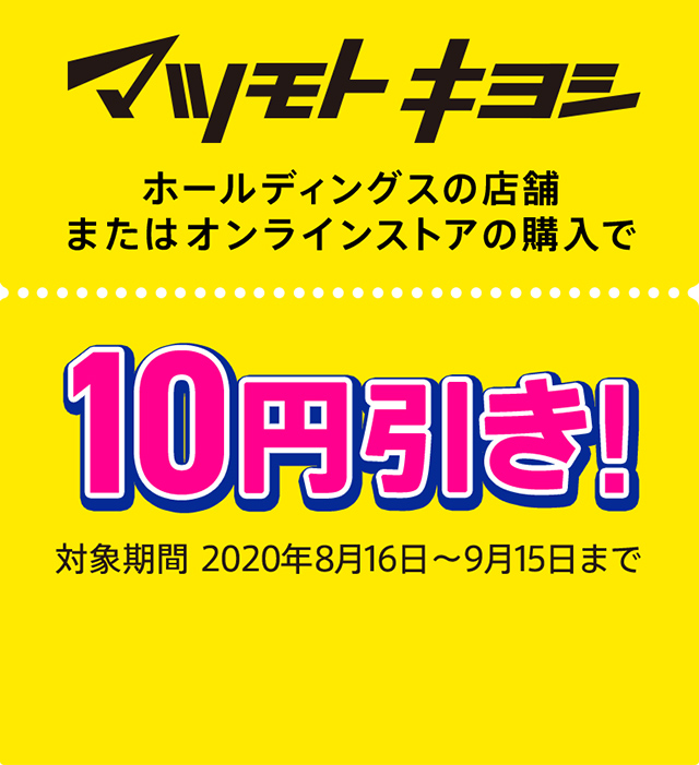 マツモトキヨシホールディングスの店舗またはオンラインストアの購入で10円引き！