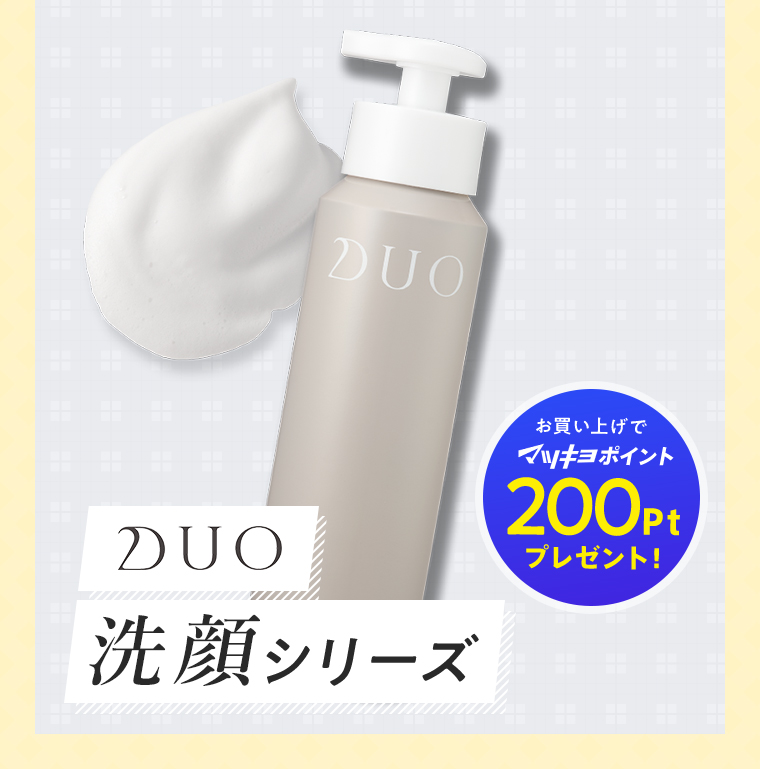 DUO洗顔シリーズ お買い上げでマツキヨポイント200Ptプレゼント！