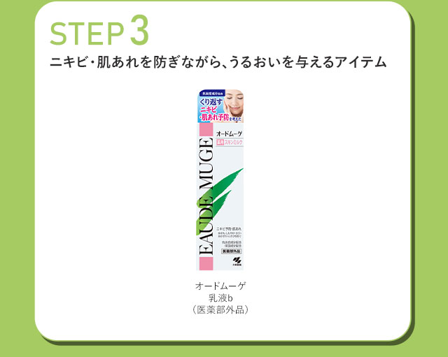 【STEP3】ニキビ・肌あれを防ぎながら、うるおいを与えるアイテム