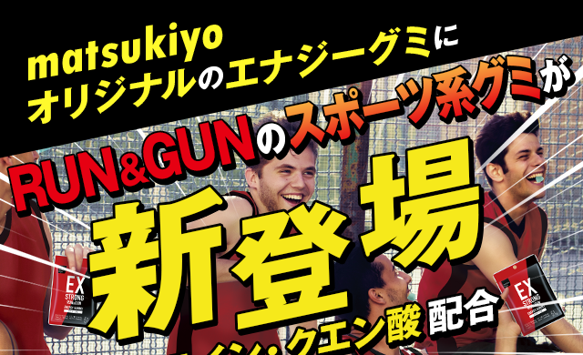 matsukiyoオリジナルのエナジーグミにRUN＆GUNのスポーツ系グミが新登場！