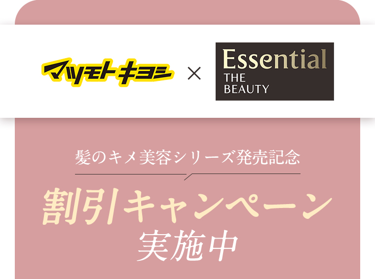 マツモトキヨシ Essential THE BEAUTY 髪のキメ美容シリーズ発売記念 割引キャンペーン実施中