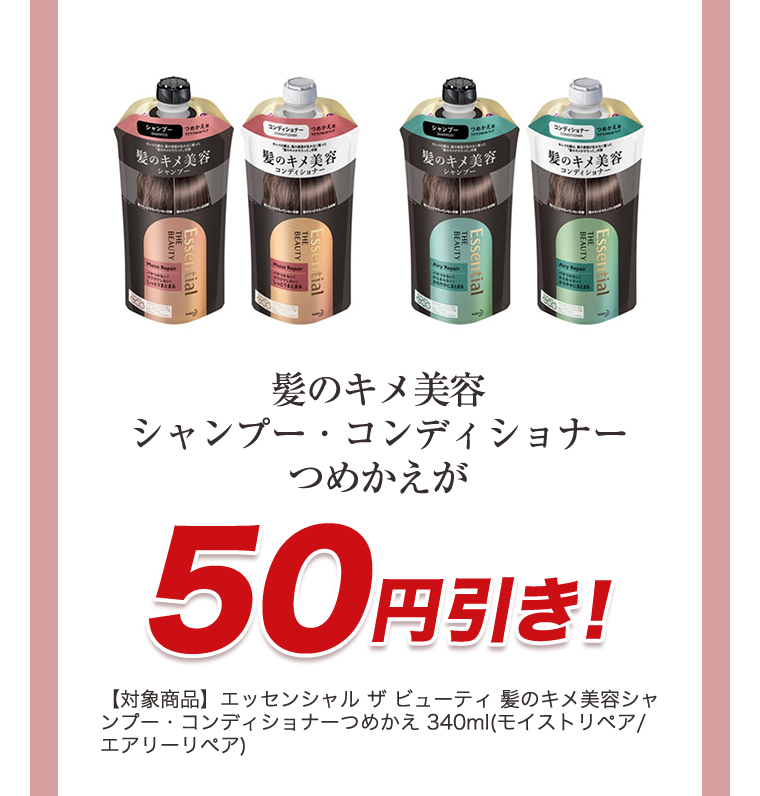 髪のキメ美容シャンプー・コンディショナーつめかえが50円引き!