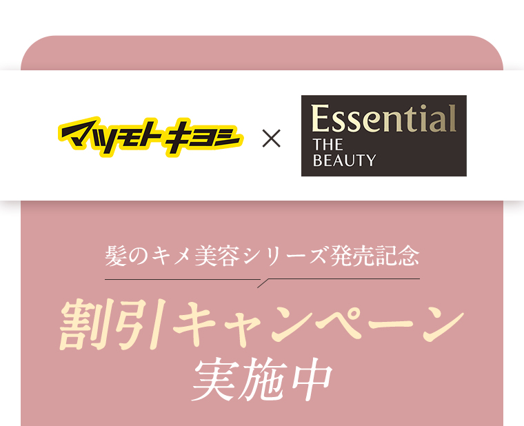マツモトキヨシ Essential THE BEAUTY 髪のキメ美容シリーズ発売記念 割引キャンペーン実施中