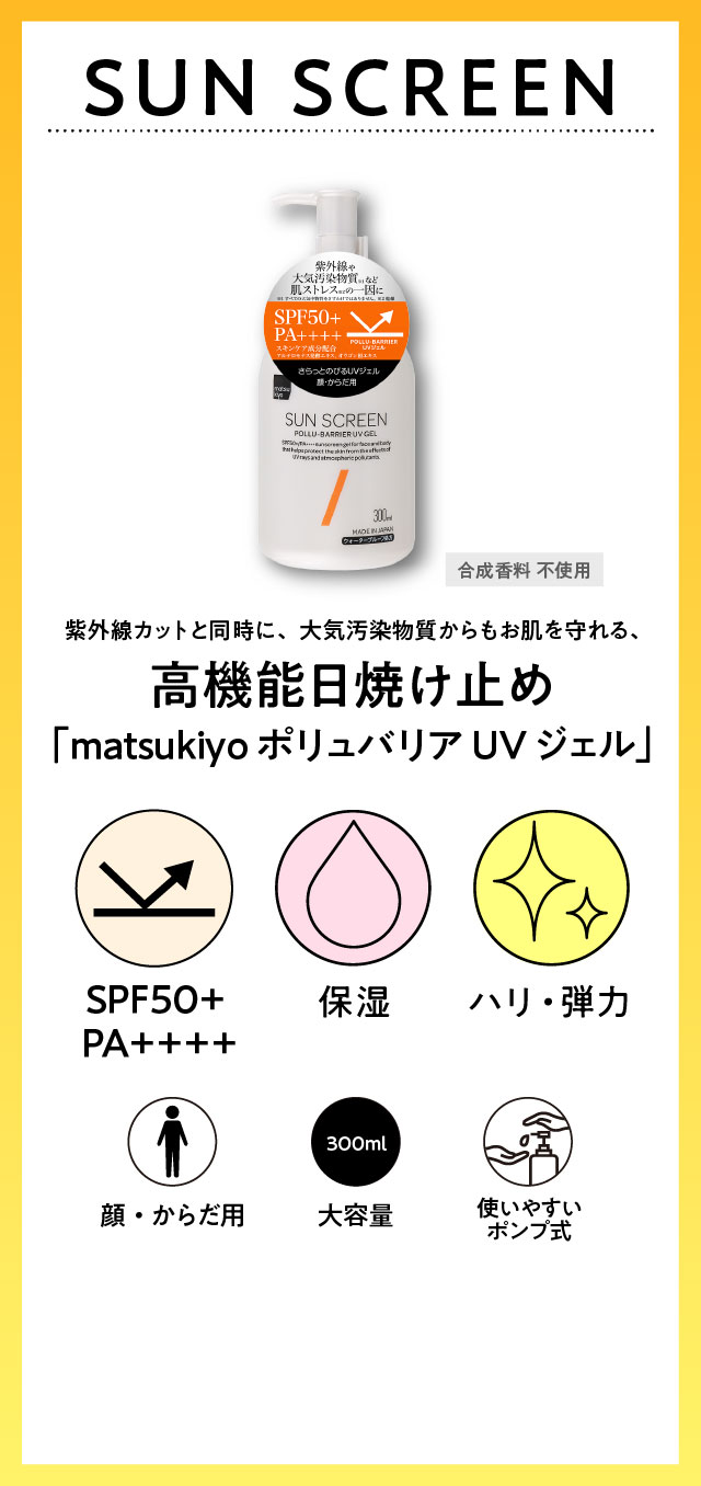 紫外線カットと同時に、大気汚染物質からもお肌を守れる、高機能日焼け止め「matsukiyo ポリュバリアUVジェル」