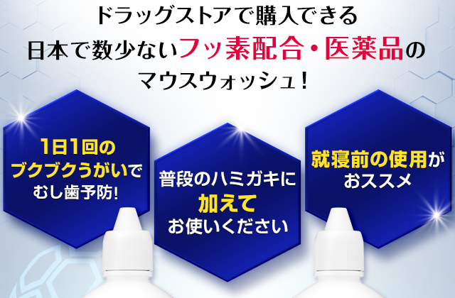 日本で数少ないフッ素配合・医薬品のマウスウォッシュ！