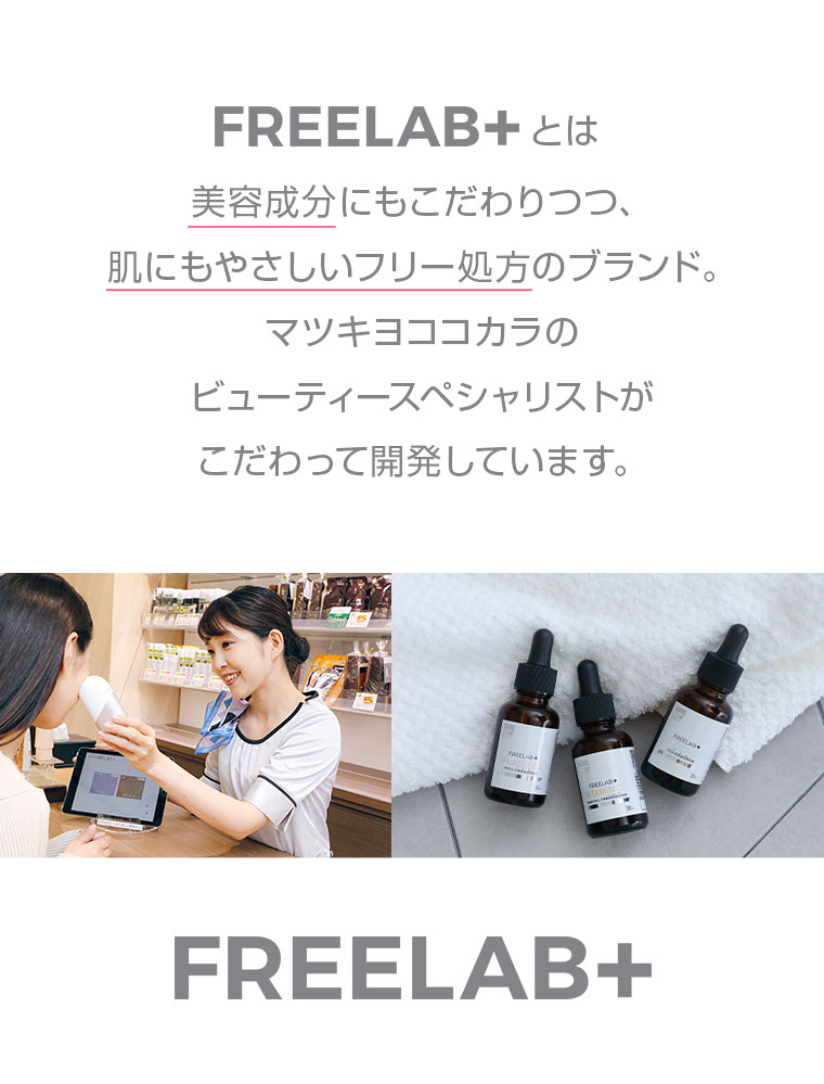 FREELAB+とは　美容成分にもこだわりつつ、肌にもやさしいフリー処分のブランド。マツキヨココカラのビューティースペシャリストがこだわって開発しています。
