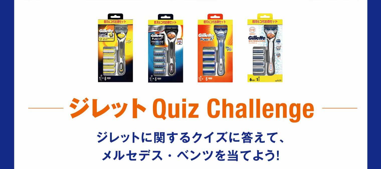 ジレットQuiz Challenge ジレットに関するクイズに答えて、メルセデス・ベンツを当てよう！