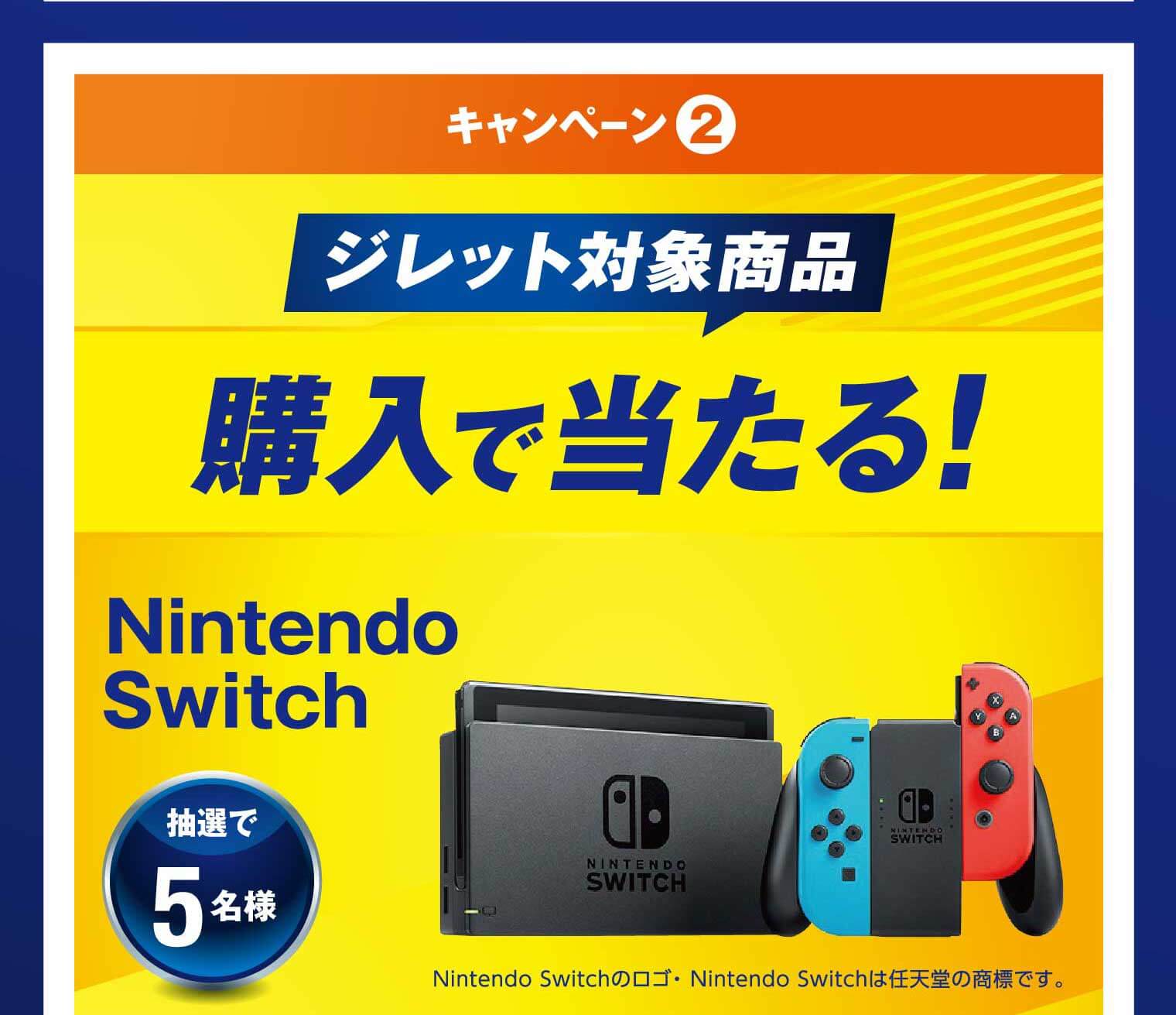 キャンペーン② ジレット対象商品購入で当たる！ Nintendo Switch 抽選で5名様