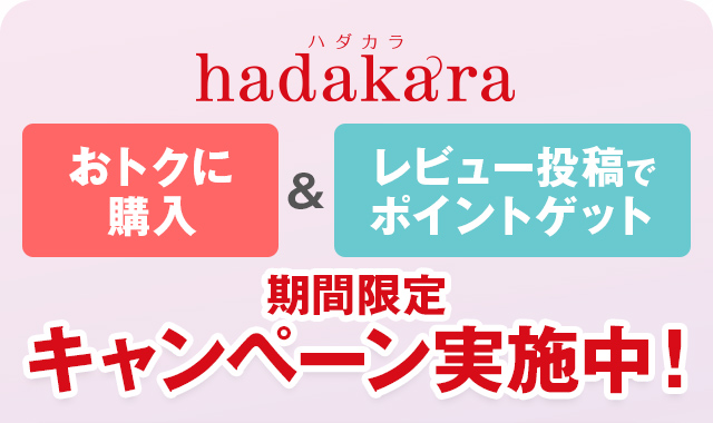 hadakara おトクに購入&レビュー投稿でポイントゲット 期間限定キャンペーン実施中！