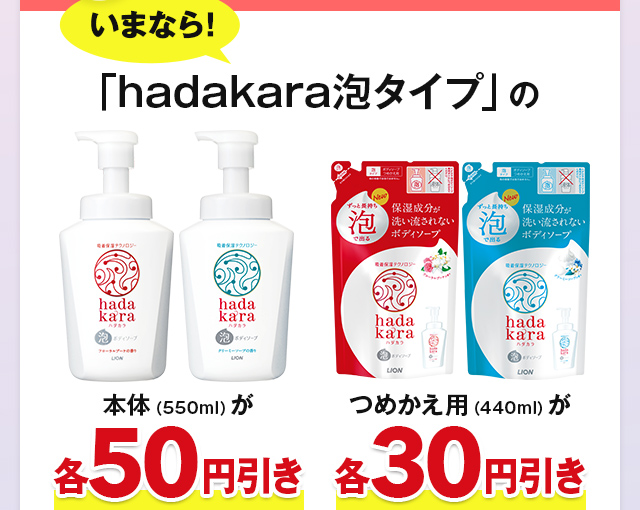 いまなら「hadakara泡タイプ」の本体（550ml）が各50円引き つめかえ用（440ml）が各30円引き