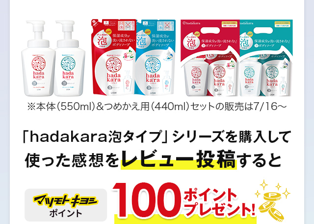 「hadakara泡タイプ」シリーズを購入して使った感想をレビュー投稿するとマツモトキヨシポイント100ポイントプレゼント！