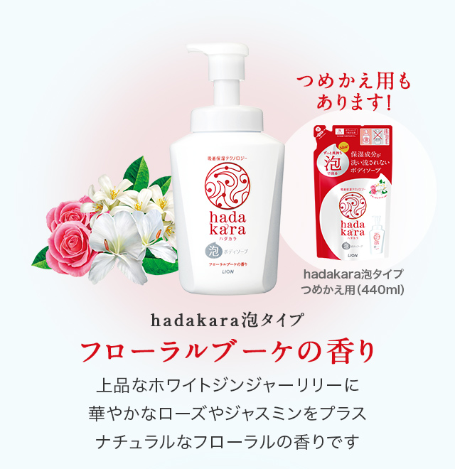 hadakara泡タイプ フローラルブーケの香り　上品なホワイトジンジャーリリーに華やかなローズやジャスミンをプラス ナチュラルなフローラルの香りです　つめかえ用もあります！