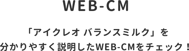 WEB-CM　「アイクレオ バランスミルク」を分かりやすく説明したWEB-CMをチェック！