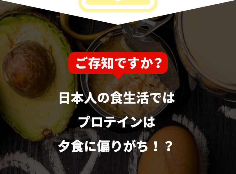 ご存知ですか？日本人の食生活ではプロテインは夕食に偏りがち！？