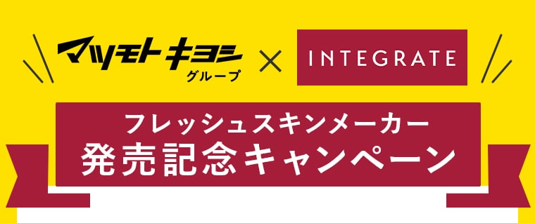 マツモトキヨシグループ INTEGRATE フレッシュスキンメーカー発売記念キャンペーン 