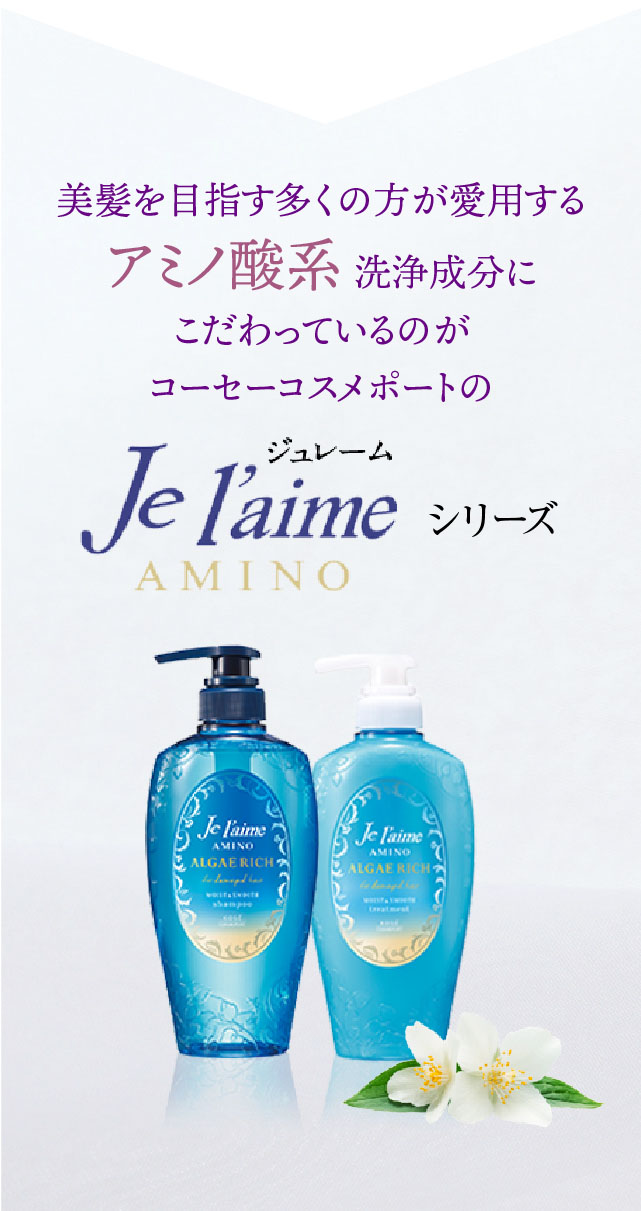 美髪を目指す多くの方が愛用するアミノ酸系洗浄成分にこだわっているのがコーセーコスメポートのJe l'aimeシリーズ