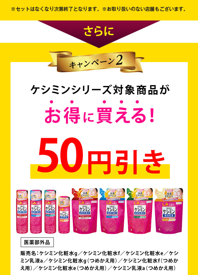 キャンペーン2　ケシミンシリーズ対象商品がお得に買える！50円引き！