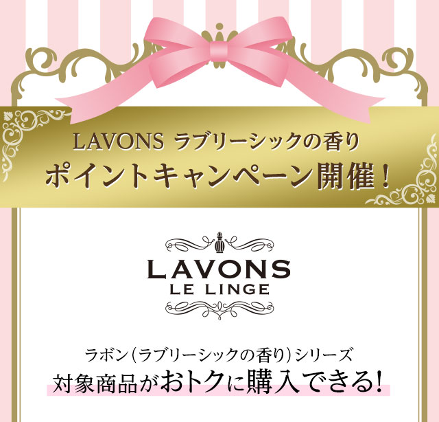 LAVONS ラブリーシックの香りポイントキャンペーン開催！ラボン（ラブリーシックの香り）シリーズ対象商品がおトクに購入できる！