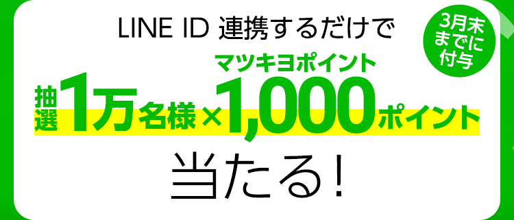 LINE ID 連携するだけで抽選１万名様×マツキヨポイント1000ポイント当たる！