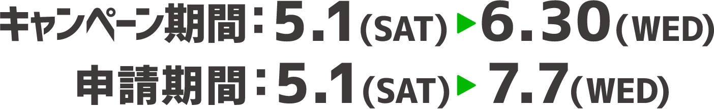キャンペーン期間：5.1(SAT)  6.30(WED) 申請期間：5.1(SAT) 7.7(WED)