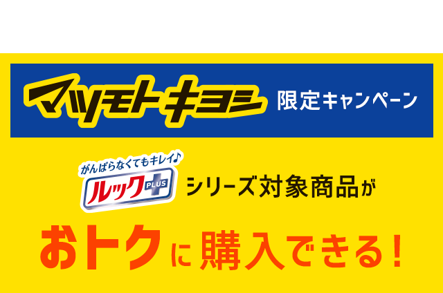 マツモトキヨシ限定キャンペーン！ルックプラスシリーズ対象商品がおトクに購入できる！