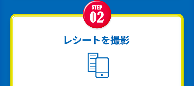 【STEP2】レシートを撮影