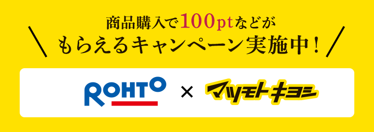 商品購入で100ptなどがもらえるキャンペーン実施中！ ROHTO × マツモトキヨシ