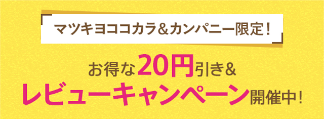 マツキヨココカラ＆カンパニー限定！お得な20円引き＆レビューキャンペーン開催中！