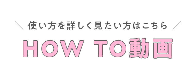 HOW TO動画