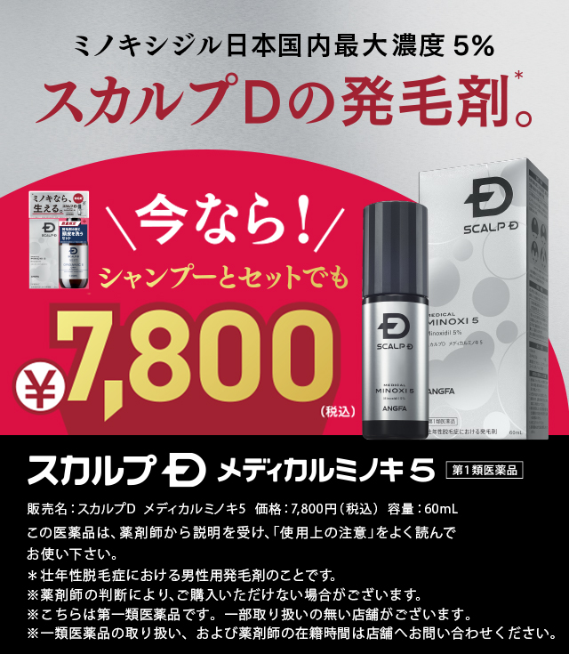 ミノキシジル日本国内最大濃度5％ スカルプD MEDICAL MINOXI 5 今なら！シャンプーとセットでも¥7,800