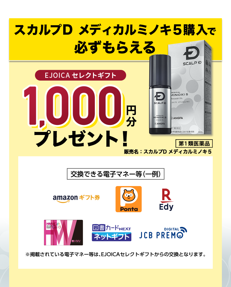 メディカルミノキ5購入で必ずもらえる　EJOICAギフト1000円分プレゼント！