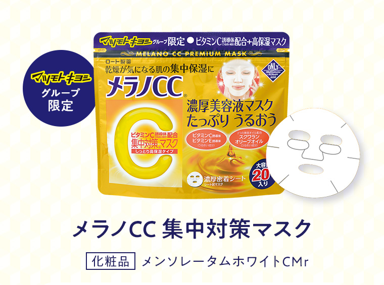 マツモトキヨシグループ限定 メラノCC 集中対策マスク 化粧品 メンソレータムホワイトCMr