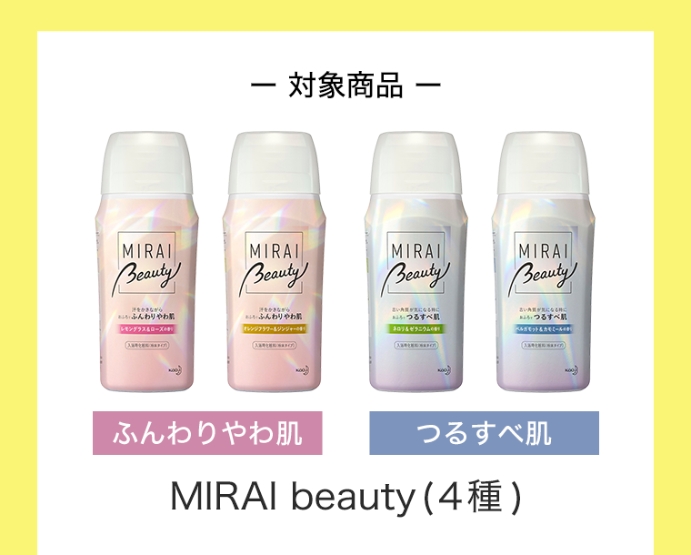 ー 対象商品 ー ふんわりやわ肌 つるすべ肌 MIRAI beauty(４種)