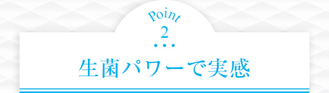 Point2 生菌パワーで実感