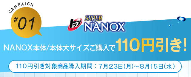 NANOX本体/本体大サイズご購入で110円引き