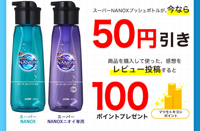 スーパーNANOXプッシュボトル今なら５０円引き　商品を購入して使った感想を、レビュー投稿すると　１００ポイントプレゼント