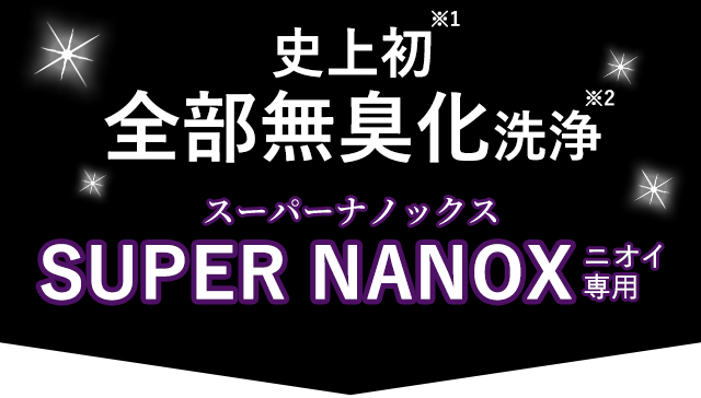 史上初　全部無臭化洗浄　スーパーナノックス SUPER NANOX ニオイ専用