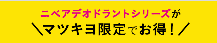 ニベアデオドラントシリーズが＼マツキヨ限定でお得！／