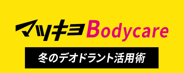 マツキヨ Bodycare 冬のデオドラント活用術