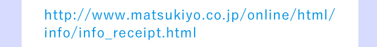 http://www.matsukiyo.co.jp/online/html/info/info_receipt.html