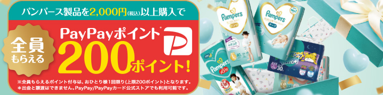 パンパース製品を2,000円 (税込) 以上購入で全員もらえるPayPayポイント200ポイント!