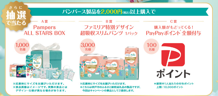 パンパース製品を2,000円 (税込) 以上購入で さらに抽選で当たる