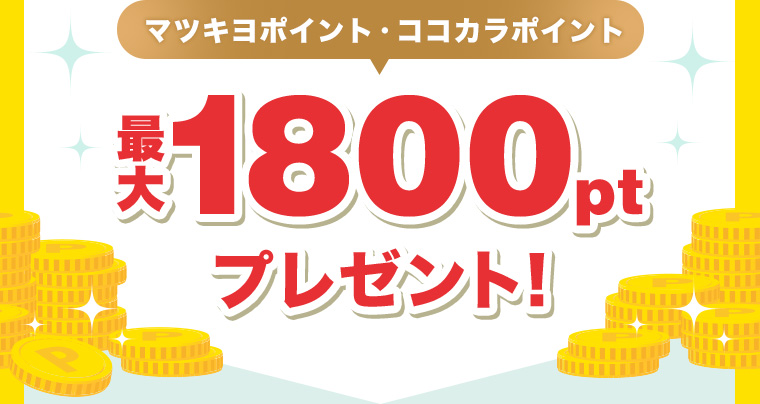 マツキヨポイント・ココカラポイント 最大1800ptプレゼント!