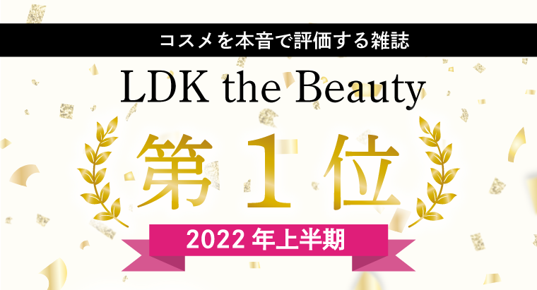 コスメを本音で評価する雑誌 LDK the Beauty 2022年上半期クレンジングバーム 第１位を受賞