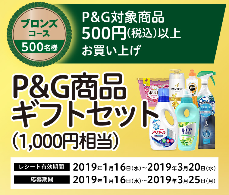 ブロンズコース 500名様　P＆G対象商品500円（税込）以上お買い上げ　P＆G商品ギフトセット（1,000円相当）