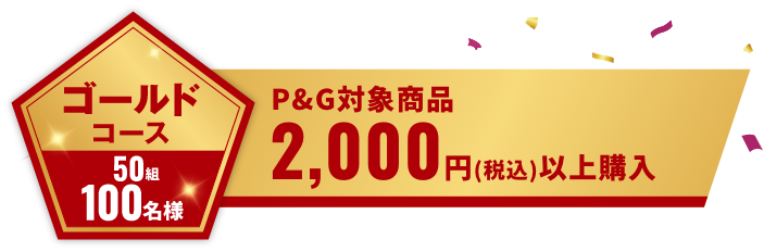 ゴールドコース 50組100名様 P&G対象商品2000円(税込)以上購入