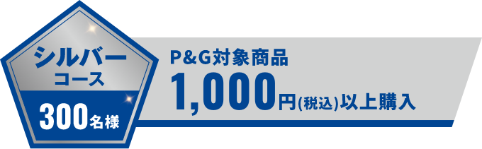 シルバーコース 300名様 P&G対象商品1000円(税込)以上購入